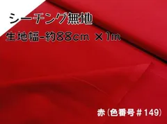 約88×100 シーチング 無地 赤 149  コットン 生地 布 はぎれ