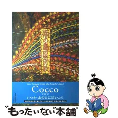 2023年最新】cocco 南の島の恋の人気アイテム - メルカリ