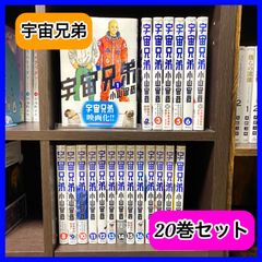 ‼️お買い得‼️ 宇宙兄弟 小山宙哉 20巻 既刊 漫画 セット SF