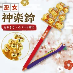 神楽鈴 楽天市場】神楽鈴（楽器・音響機器）の通販