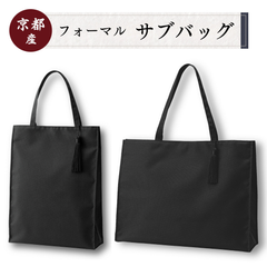 [福正堂公式]  サブバッグ フォーマル 冠婚葬祭 レディース トート 【京都製 葬祭プロ監修】 結婚式 葬式 葬儀 入学式 卒業式 A4 (小)