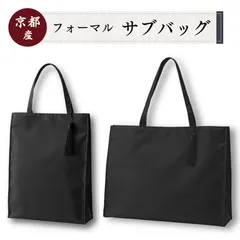 [福正堂公式]  サブバッグ フォーマル 冠婚葬祭 レディース トート 【京都製 葬祭プロ監修】 結婚式 葬式 葬儀 入学式 卒業式 A4 (小)