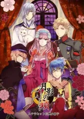 【中古】ライトノベル(その他) ≪乙女ゲーム≫ ■)月影の鎖 -錯乱パラノイア- ステラセット特典ショートストーリー