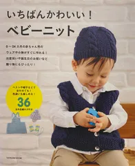 いちばんかわいい！ベビーニット