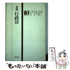 【中古】 答練憲法/学陽書房/池田政章 2025年最新】池田政章の人気アイテム - メルカリ
