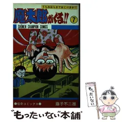 ほぼ新品　希少　魔太郎がくる!! 7冊セット 2025年最新】魔太郎がくる！！（7）の人気アイテム - メルカリ