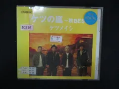 1405∴レンタル版CD ケツの嵐～秋BEST～/ケツメイシ