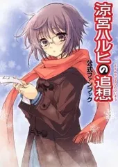 【中古】攻略本PS3-PSP ≪アドベンチャーゲーム≫ PS3/PSP 涼宮ハルヒの追想 公式ファンブック