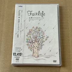 永遠のともだち feat.小野修/Fairlife：新品未開封DVDのサムネイル