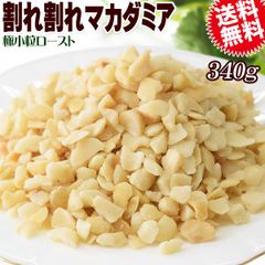 割れ割れマカダミアナッツ ロースト 340g×1袋 無塩・無添加 南アフリカ産又は、オーストラリア産 製菓材料 ナッツ おつまみ おやつ 送料無料 メール便 殻むき済み 極小粒 約0.5cmサイズ