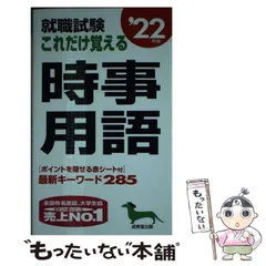 2023年最新】就職試験これだけ覚える時事用語 '13年版の人気アイテム