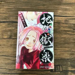 地獄楽　6巻のみ/【作者】賀来ゆうじ/GF-0225023127-YP/GF10191