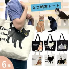 にゃんとも帆布バッグ 猫 ネコ トートバッグ ショッピング バッグ お散歩バッグ  お出掛け 猫の日 ねこの日 おしゃれ 軽量 かわいい 帆布 人気 送料無料 あっぷる本舗