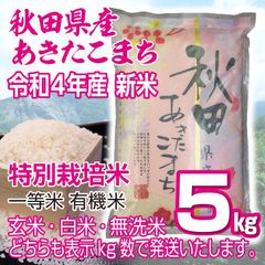 秋田県産 令和４年 新米 あきたこまち５kg 特別栽培米 有機米 無洗米も対応