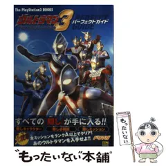 【中古】 ウルトラマンファイティングエボリューション3パーフェクトガイド (The PlayStation 2 books) / ソフトバンクパブリッシング / ソフトバンクパブリッシング