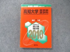 赤本　高知大学　医学部　人文学部　教育学部　2007年～2021年 15年分