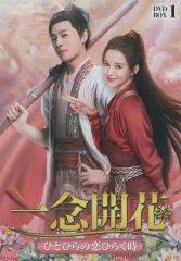 一念開花 ～ひとひらの恋ひらく時～」DVD 全15巻完結セット 中国ドラマ
