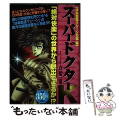 【中古】 スーパードクターＫ 医学者の存在証明編/講談社/真船一雄 中古】 スーパードクターK 医学者の存在証明編/講談社/真船一雄