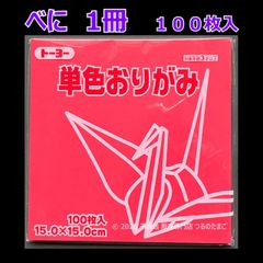 【べに（紅色） 1冊 100枚入】トーヨー 単色おりがみ 15cm（片面おりがみ）
