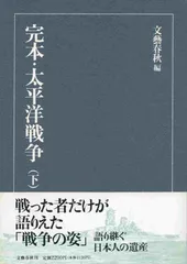 完本・太平洋戦争 下
