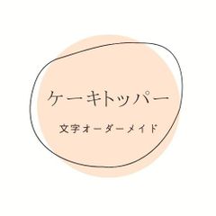 dd様クッキー型オーダーページ - メルカリ