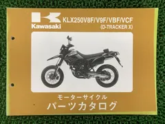 KLX250 D-TRACKER サービスマニュアル　パーツリスト Kawasaki サービスマニュアル KLX250/D-TRACKER-X 08-16