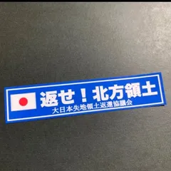 返せ北方領土　右翼　愛国　ステッカー　防犯　セキュリティー　デコトラ　レトロ　旧車　街道レーサーのサムネイル