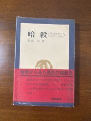 暗殺　明治維新の思想と行動/松浦玲/徳間書店