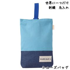Onburt 自社手作り 世界に一つだけ 刺繍 名入れ オリジナル シューズバッグ 日本製　デニム