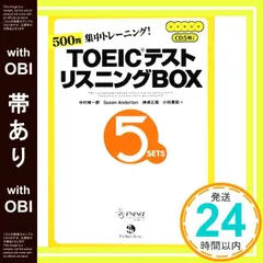 【帯あり】TOEICテスト リスニングBOX [単行本（ソフトカバー）] [Oct 09， 2008] 中村 紳一郎? Susan Anderton? 神崎 正哉; 小林 美和_07