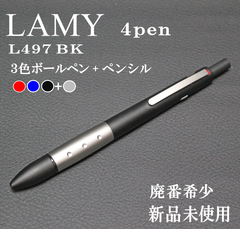 廃番 希少 新品未使用 LAMY ラミー L497 BK 4pen フォーペン (3色ボールペン＋ペンシル0.7mm) マルチペン 多機能ペン