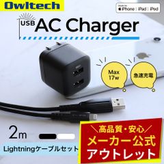 【アウトレット/お買い得品】AC充電器 USB Type-A 2ポート 最大17W Type-A to Lightning ケーブル セット 2ｍ オウルテック公式