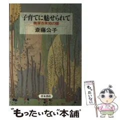 斉藤公子　著書　3冊セット 楽天市場】斉藤公子（本・雑誌・コミック）の通販