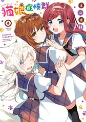ふるいちオンライン - ブックス/青年コミック/猫娘症候群 1-6巻
