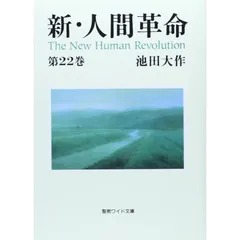 2025年最新】新人間革命の人気アイテム - メルカリ