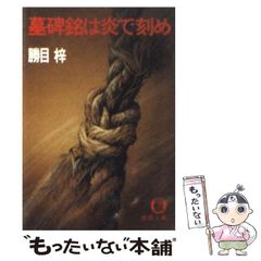 墓碑銘は炎で刻め 勝目梓 徳間文庫 - メルカリ