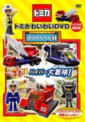 2025年最新】トミカわいわいdvdぼうけんへんの人気アイテム