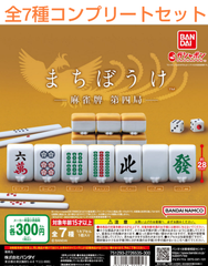 まちぼうけ 麻雀牌 第四局  全7種コンプリートセット  ガチャ