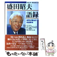 【中古】 盛田昭夫語録 世界が舞台の永遠青年 / ソニー・マガジンズビジネスブック編集部、盛田  昭夫 / ソニー・マガジンズ
