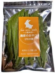 農家が作った 小動物のおやつ びわの葉 20g 国産 うさぎ ハムスター 紀州からの贈り物 農薬不使用 