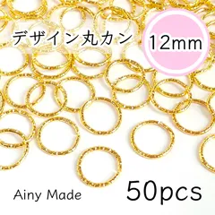 【約50個】 12mmサイズ  デザイン丸カンパーツ  ゴールド
