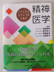 メディカルスタッフのための精神医学