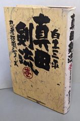 白土三平 「 忍者旋風 風魔忍風伝3 」 - メルカリ