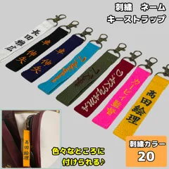 ネーム キーホルダー ストラップ 刺繍 お名前 オーダー