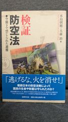 検証防空法:空襲下で禁じられた避難　(水島朝穂・大前治/法律文化社)
