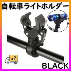■ライトホルダー ライトブラケット クランプ 固定 自転車 マウント
