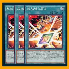 ◆超越進化薬β 3枚セット 遊戯王