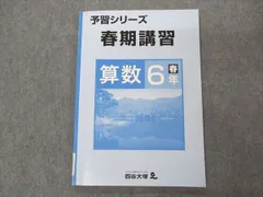 四谷大塚６年　春期/夏期講習　国算理　書き込み小　2019年度 2025年最新】四谷大塚 春期講習の人気アイテム - メルカリ