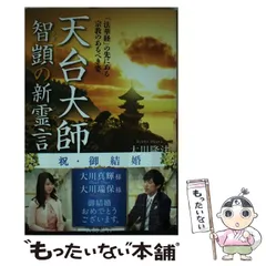 【中古】 天台大師智?の新霊言 「法華経」の先にある宗教のあるべき姿 (OR BOOKS) / 大川隆法 / 幸福の科学出版のサムネイル