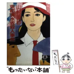 【中古】 山村美紗ミステリーコミックセレクション 京都殺人美粧/秋田書店/山村美紗 京都東山殺人事件 (角川文庫 緑 712-4) | 山村 美紗 |本 | 通販
